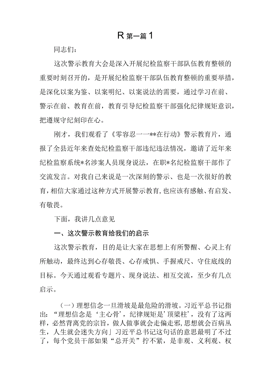 5篇在2023年纪检监察干部队伍教育整顿警示教育大会上的讲话.docx_第2页