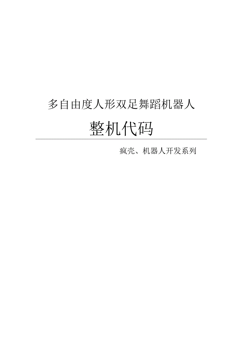 8人形街舞机器人_整机代码.docx_第1页