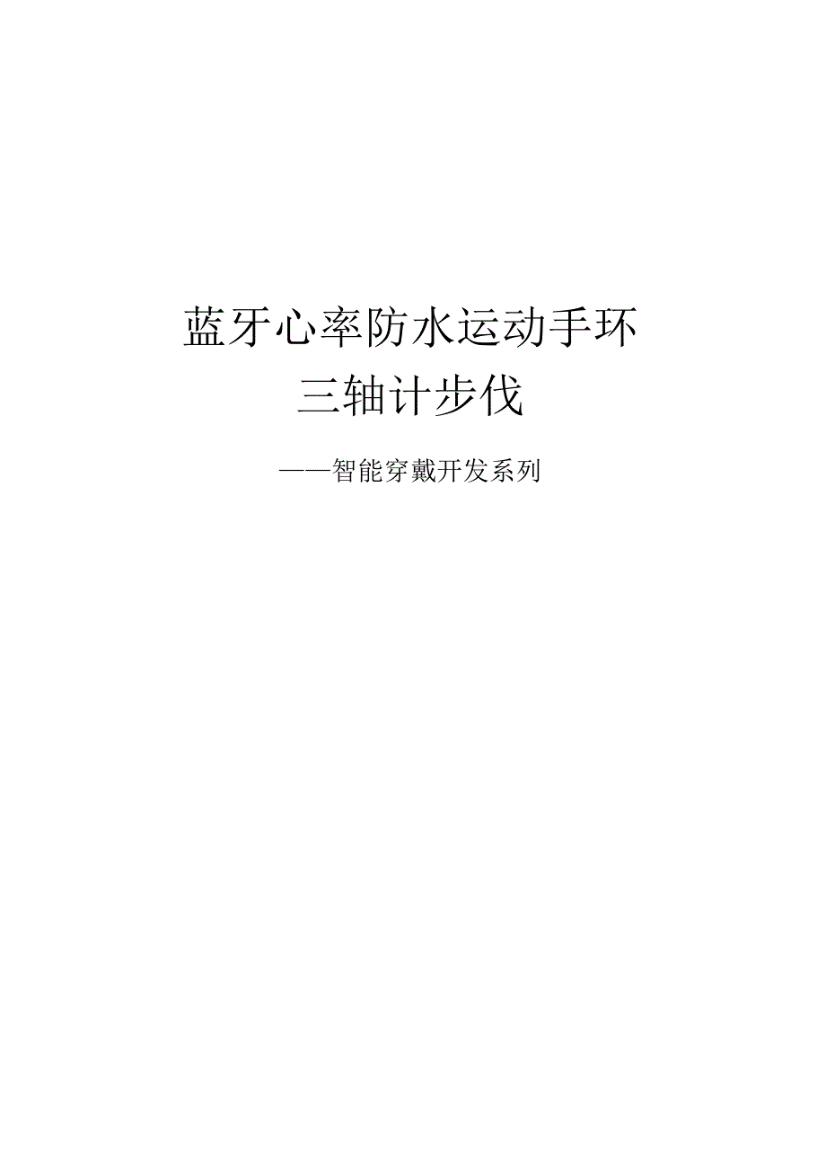 8(100%开源)蓝牙心率防水运动手环_三轴计步伐.docx_第1页