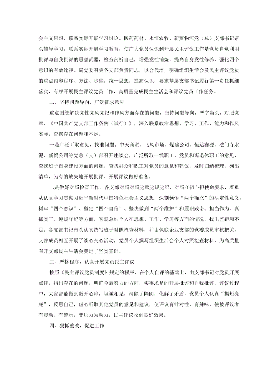 5篇2023召开组织生活会和开展民主评议党员情况总结报告.docx_第2页