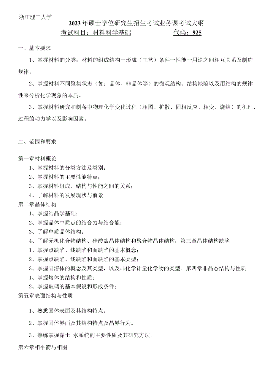 925材料科学基础浙江理工大学2023年硕士研究生.docx_第1页