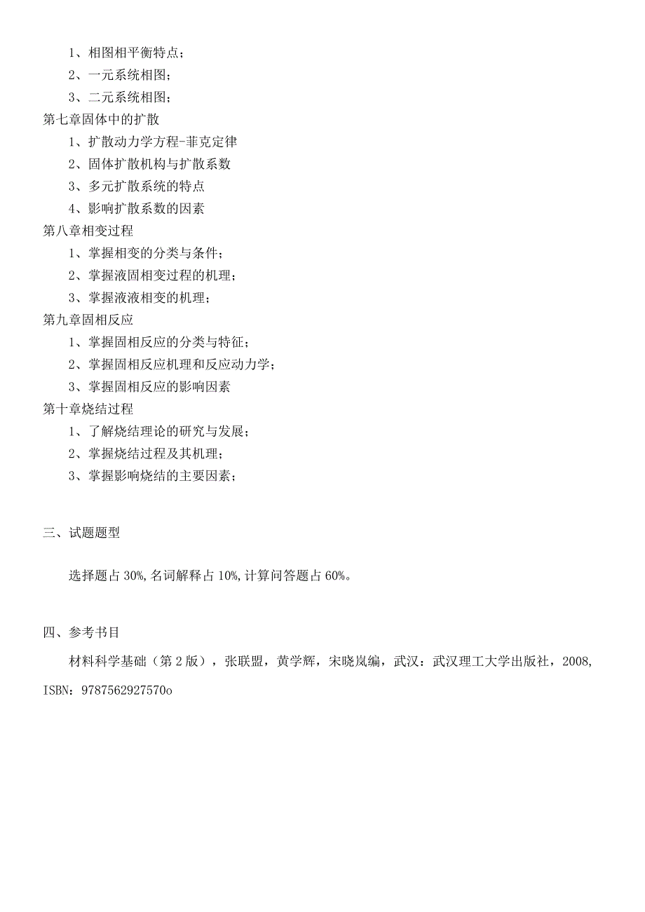 925材料科学基础浙江理工大学2023年硕士研究生.docx_第2页