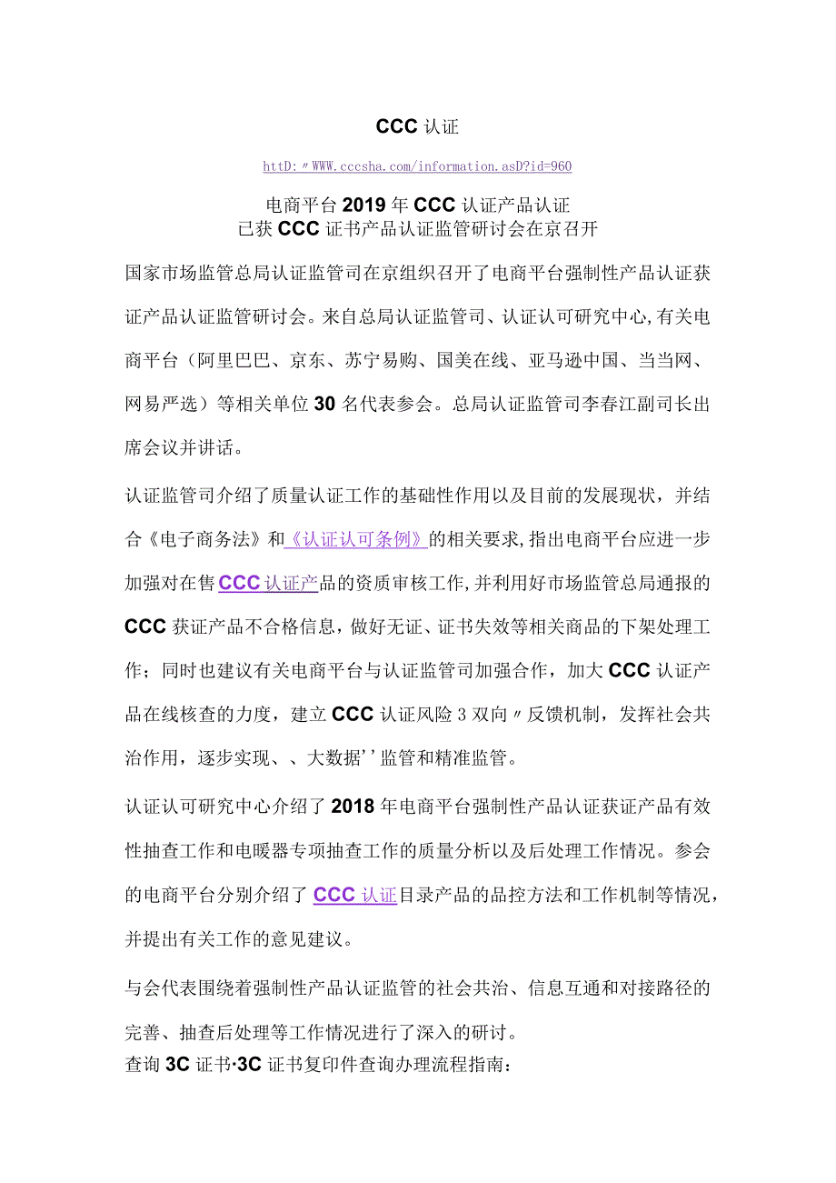 CCC认证2019年电商平台CCC认证产品认证已获CCC证书产品认证监管研讨会在京召开.docx_第1页