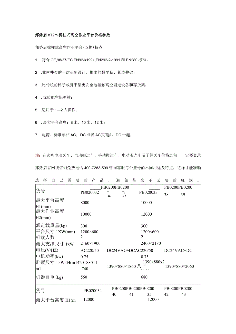 812m桅柱式高空作业平台图片价格参数邦势启.docx_第1页