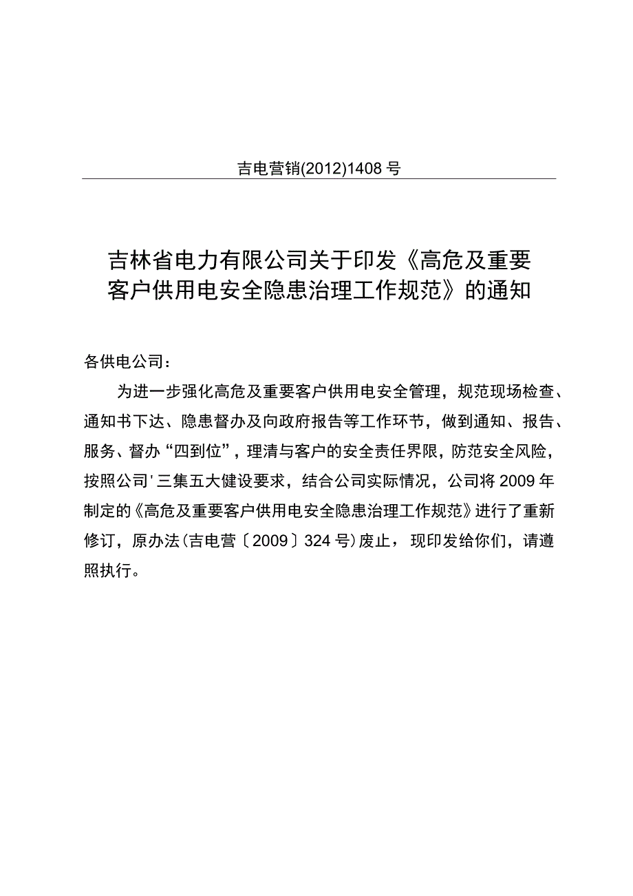 601高危及重要客户隐患治理工作规范.docx_第1页