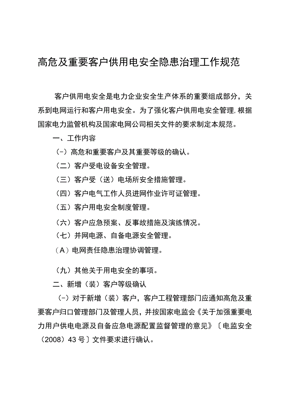 601高危及重要客户隐患治理工作规范.docx_第3页