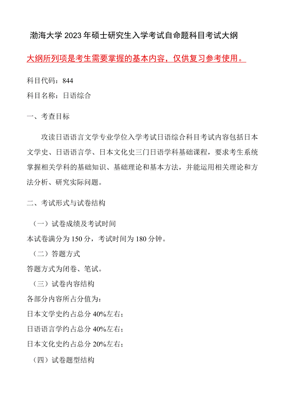 844日语综合语渤海大学2023年硕士自命题大纲.docx_第1页