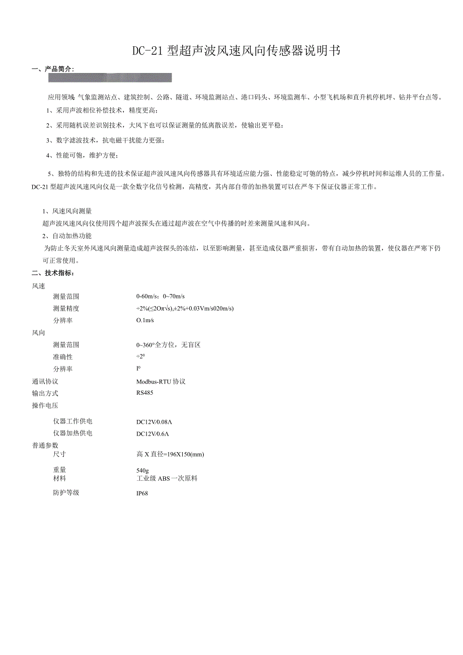 DC21超声波风速风向传感器说明支持自动加热姿态校准.docx_第1页