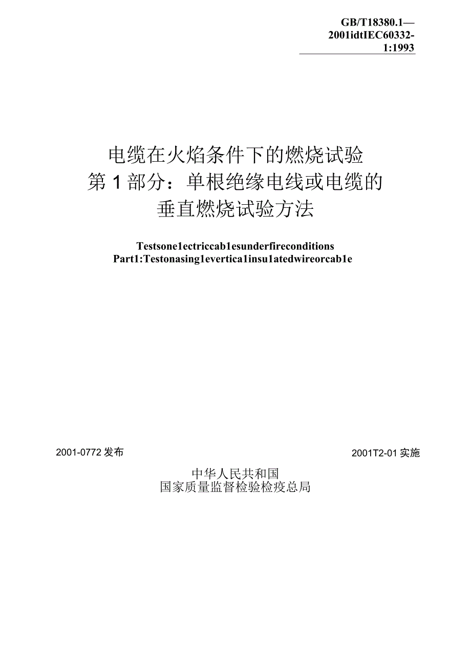 GB_T1838012001电缆在火焰条件下的燃烧试验第1部分：单根绝缘电线或电缆的垂直燃烧试验方法.docx_第2页