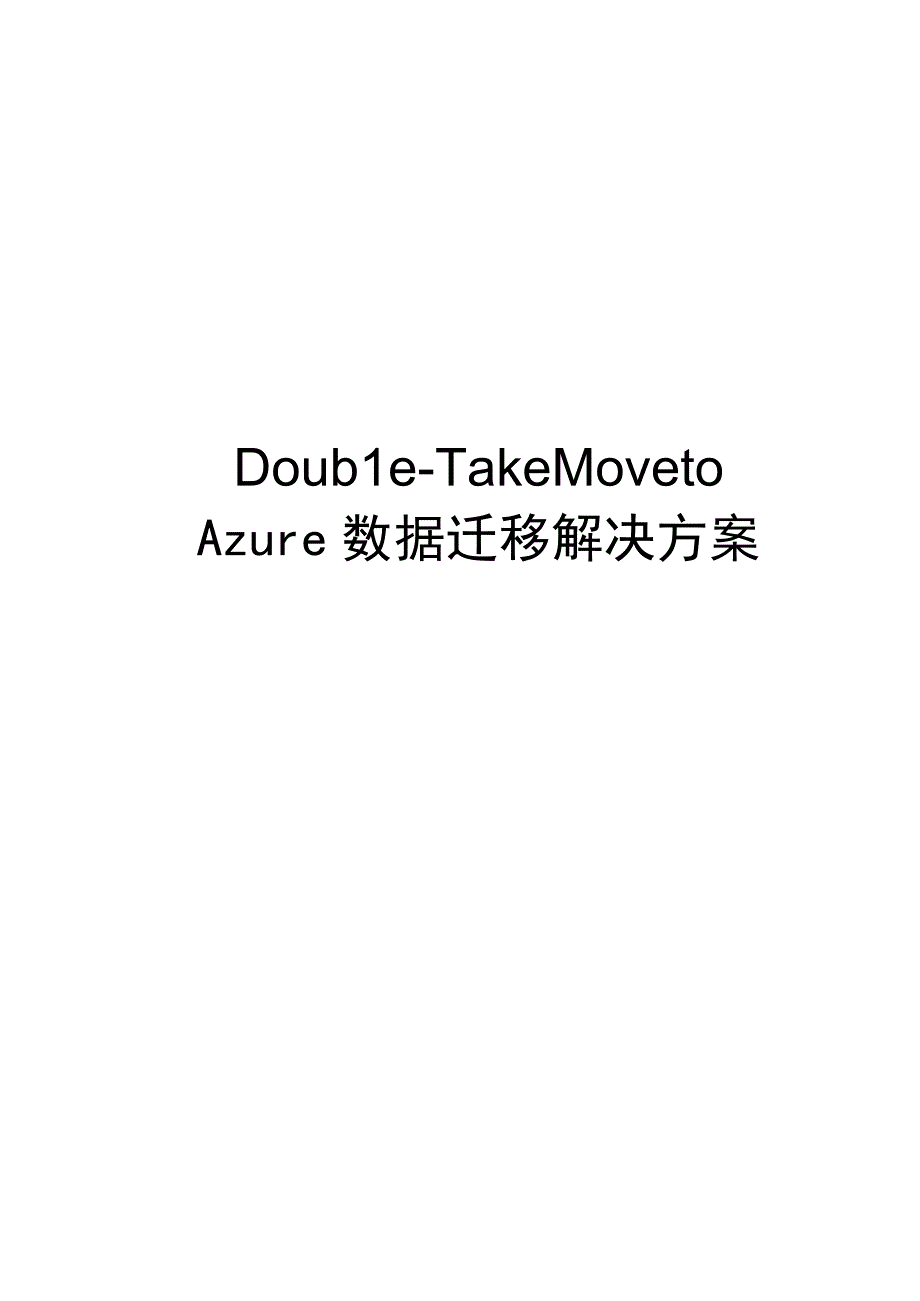 DoubleTakeMovetoAzure数据迁移解决方案.docx_第1页