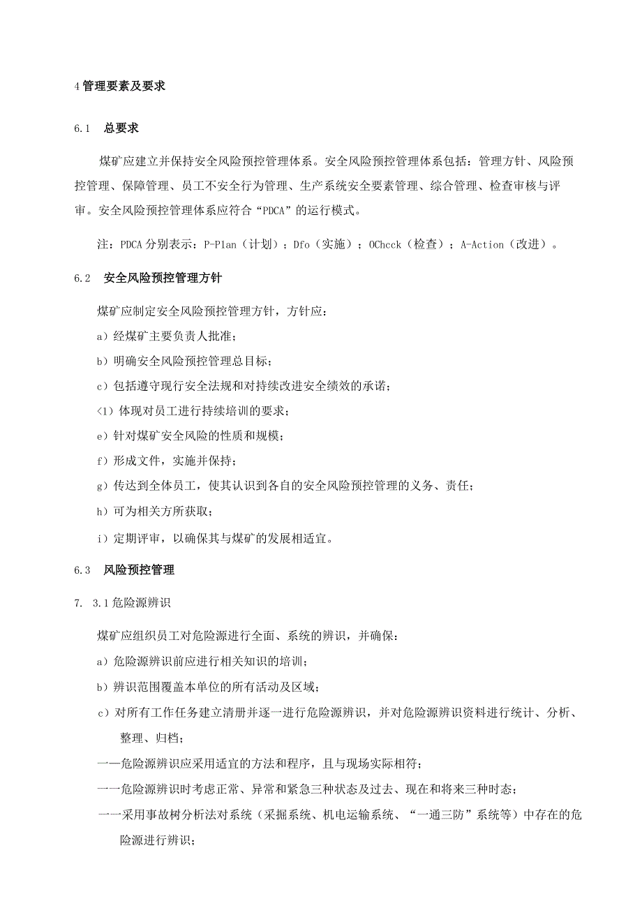 AQT10932011煤矿安全风险预控管理体系规范.docx_第3页