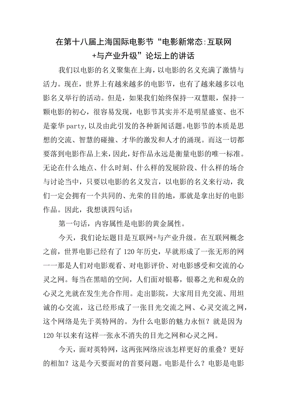 9在第十八届上海国际电影节电影新常态互联网+与产业升级论坛上的讲话.docx_第1页