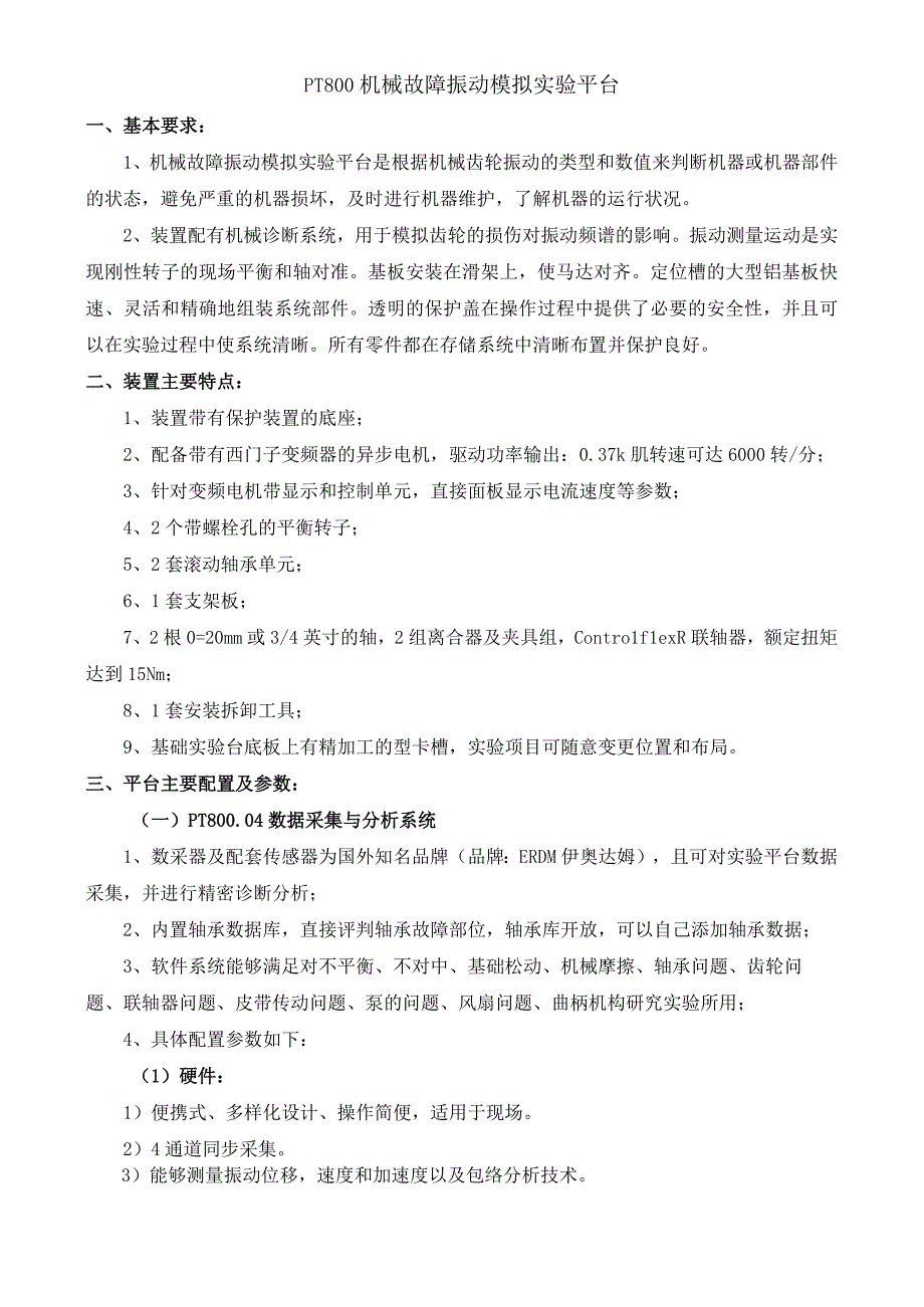 PT800机械故障振动模拟实验平台方案.docx_第2页