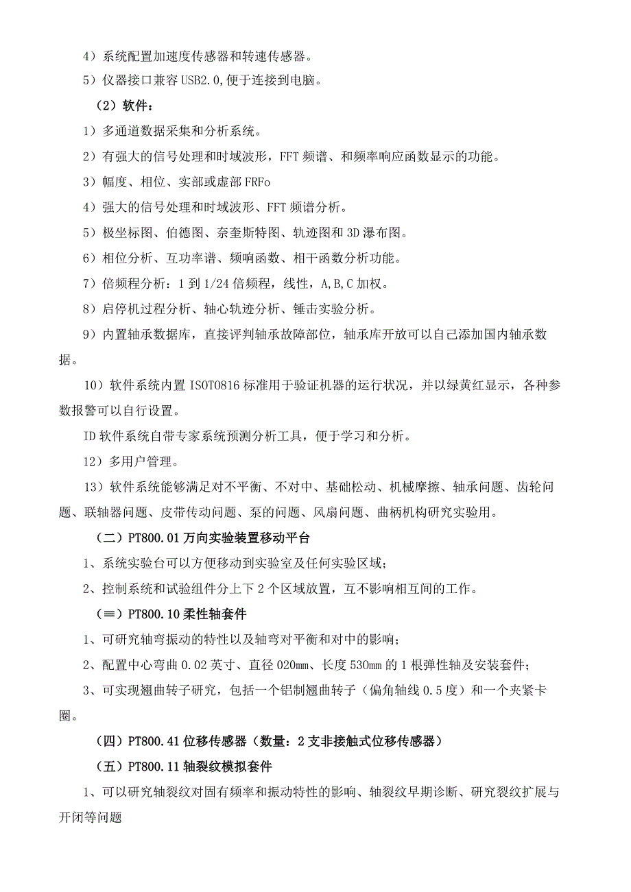 PT800机械故障振动模拟实验平台方案.docx_第3页