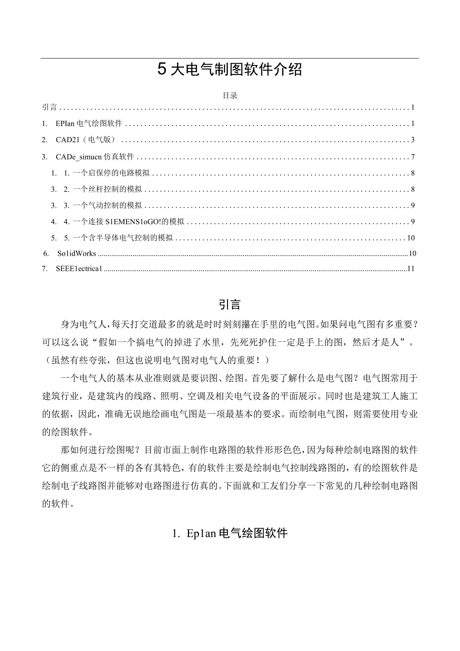 5大电气制图软件介绍.docx_第1页