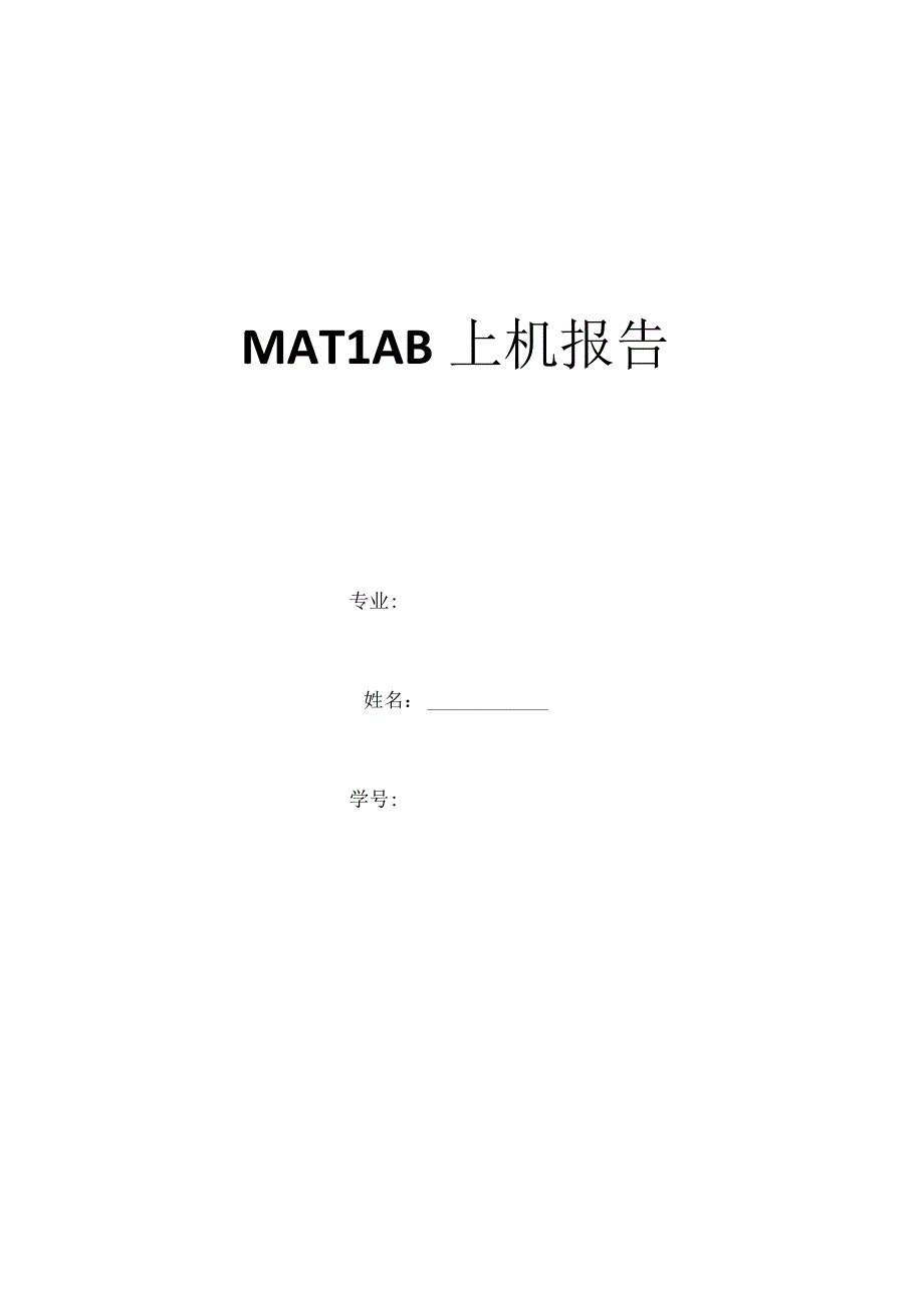 MATLAB上机实验报告(1).docx_第1页