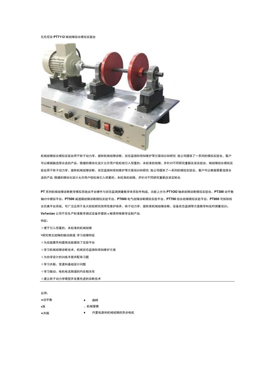 PT7112机械故障综合模拟实验台.docx_第1页