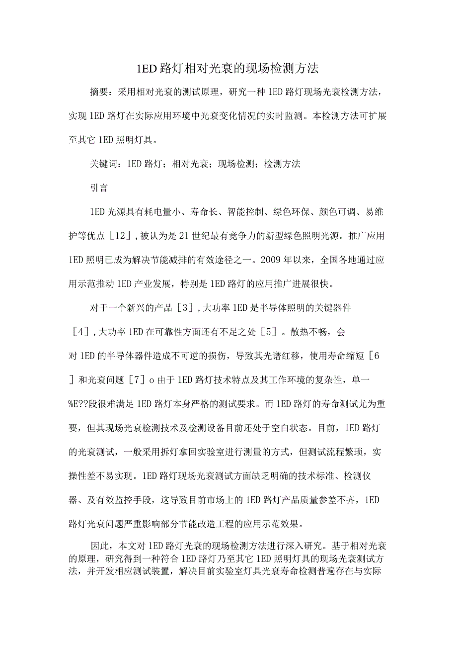 LED路灯相对光衰的现场检测方法.docx_第1页