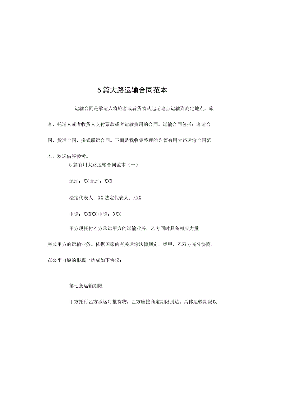 5篇公路运输合同范本.docx_第2页