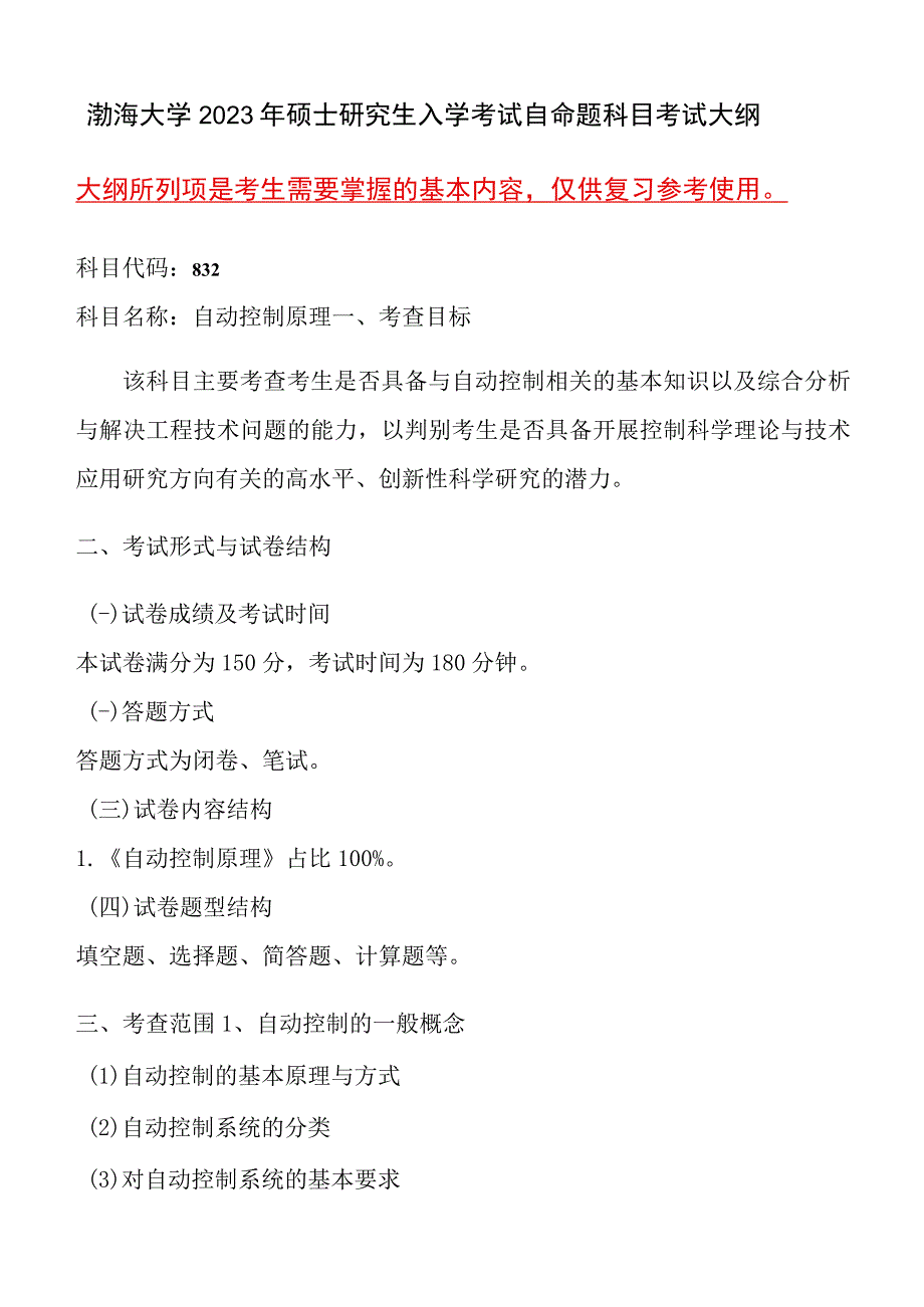 832自动控制原理语渤海大学2023年硕士自命题大纲.docx_第1页