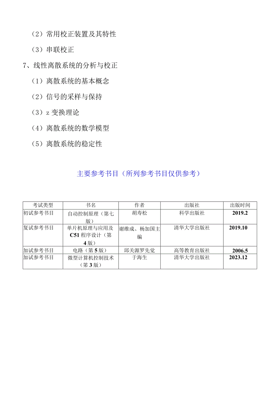 832自动控制原理语渤海大学2023年硕士自命题大纲.docx_第3页