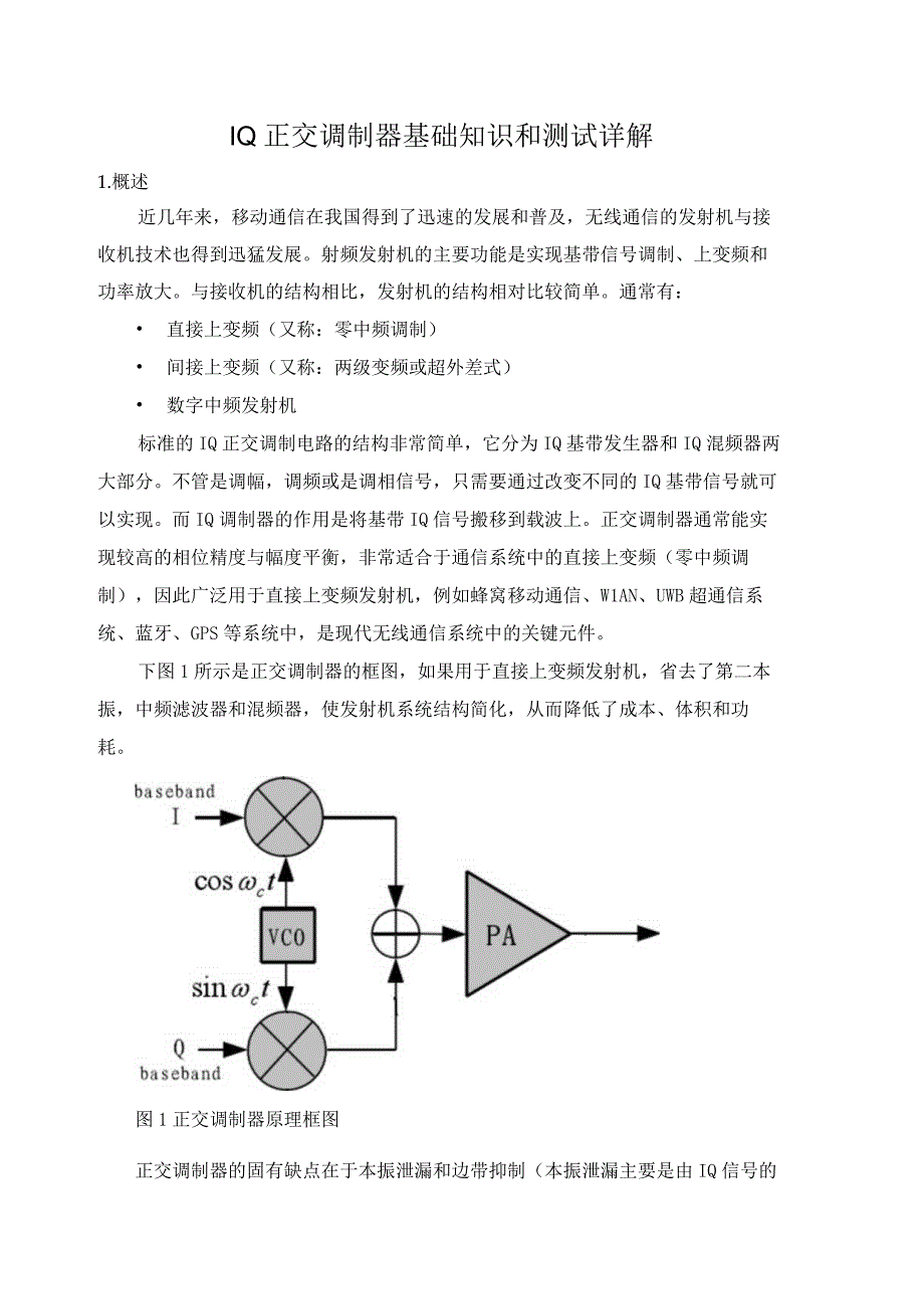 IQ正交调制器基础知识和测试详解.docx_第1页