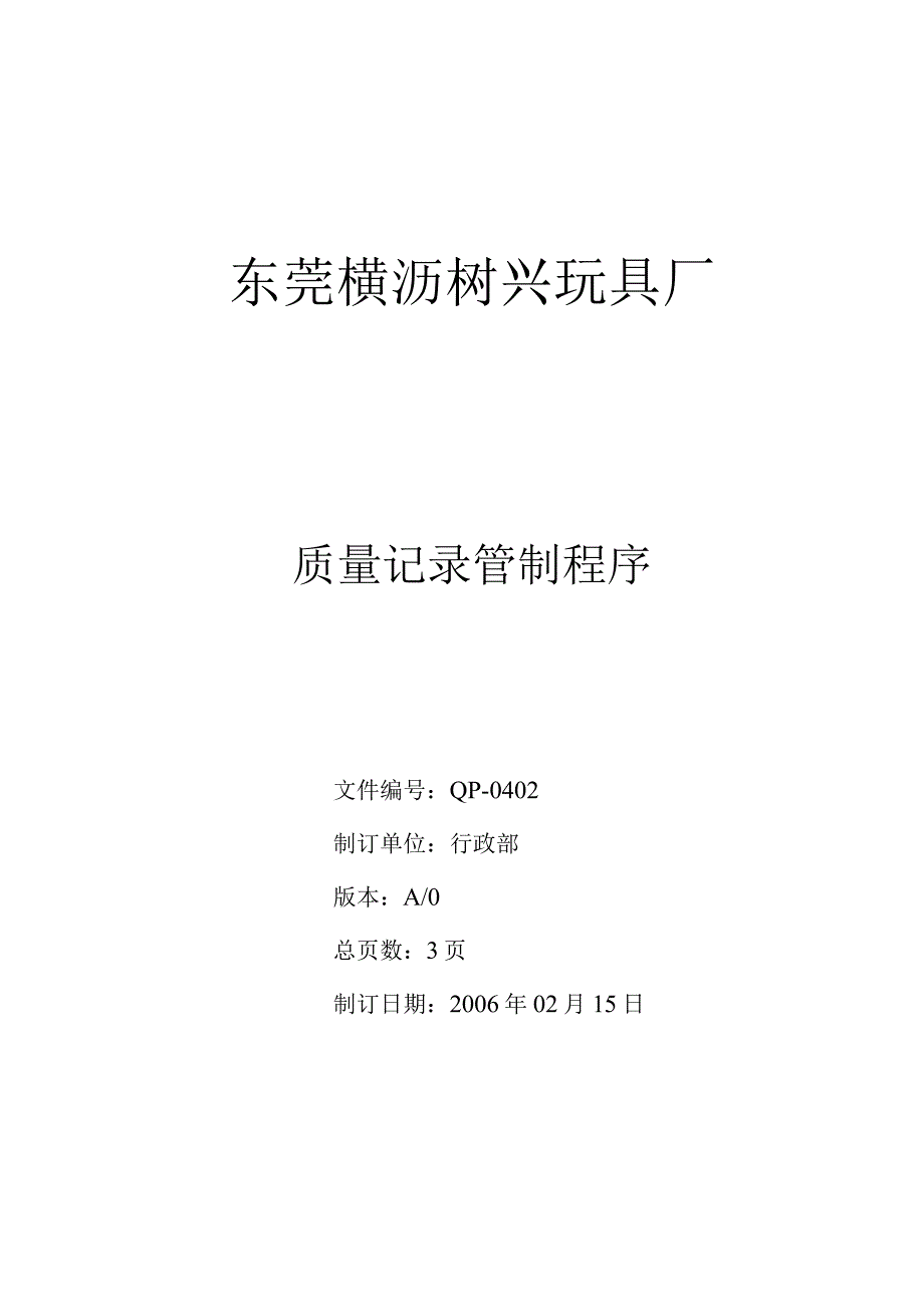 QP0402质量記錄管制程序.docx_第1页