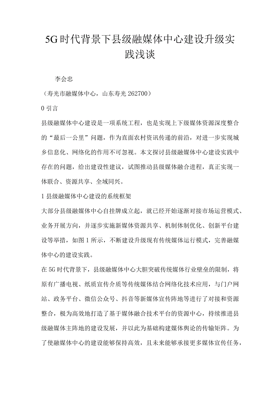 5G时代背景下县级融媒体中心建设升级实践浅谈.docx_第1页