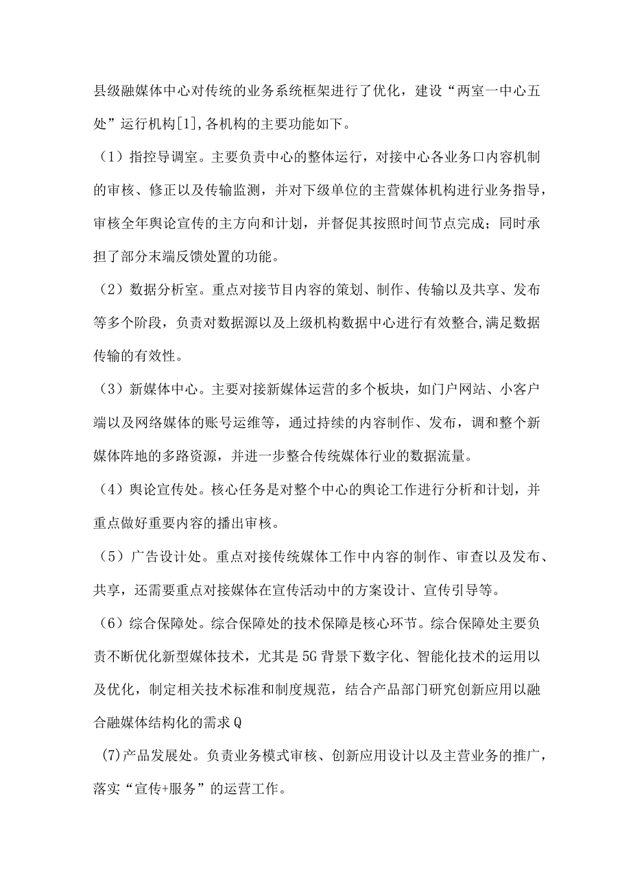 5G时代背景下县级融媒体中心建设升级实践浅谈.docx_第2页