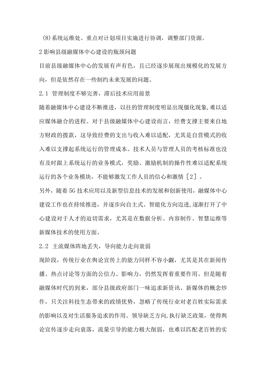 5G时代背景下县级融媒体中心建设升级实践浅谈.docx_第3页