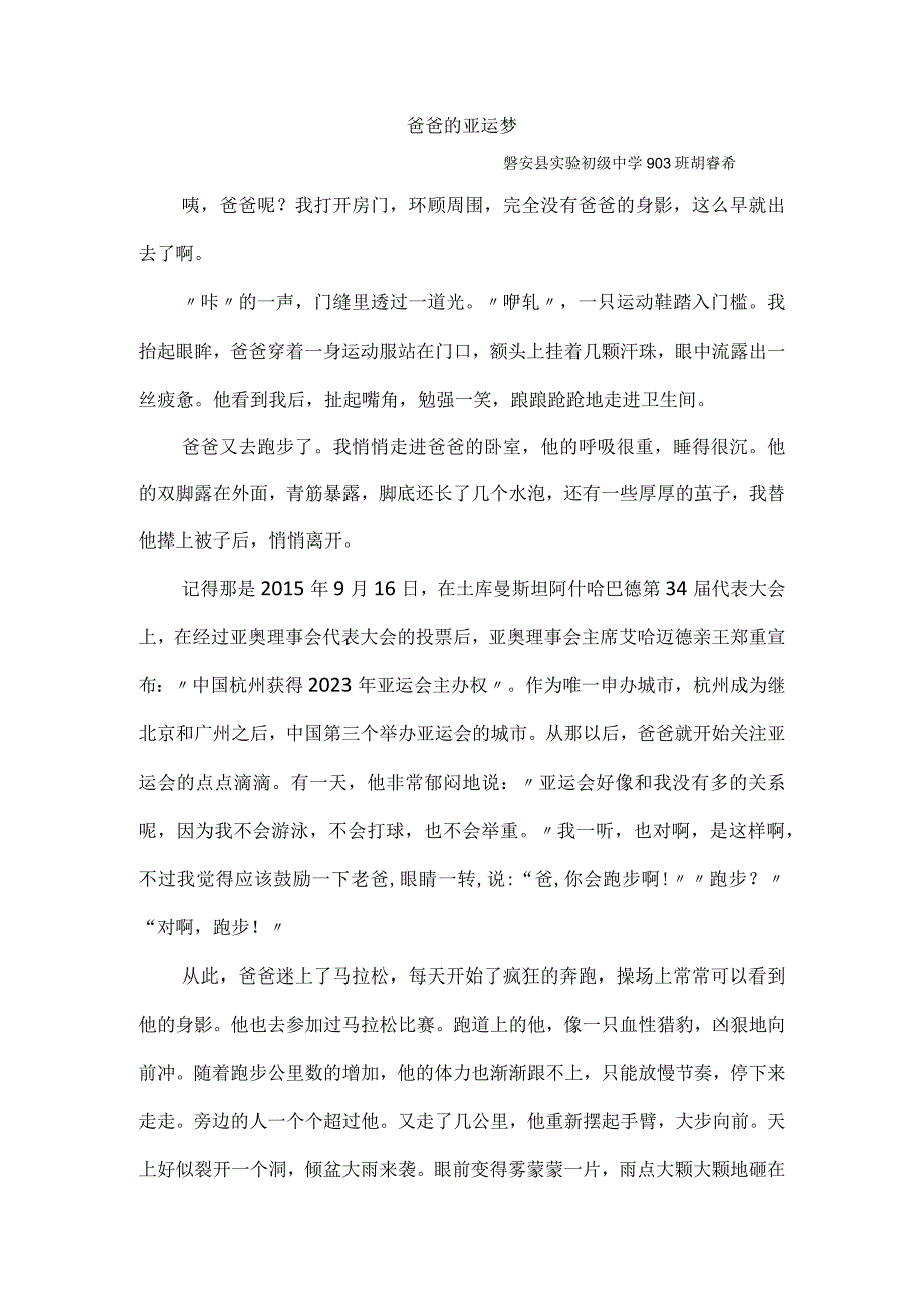 903班胡睿希爸爸的亚运梦公开课.docx_第1页