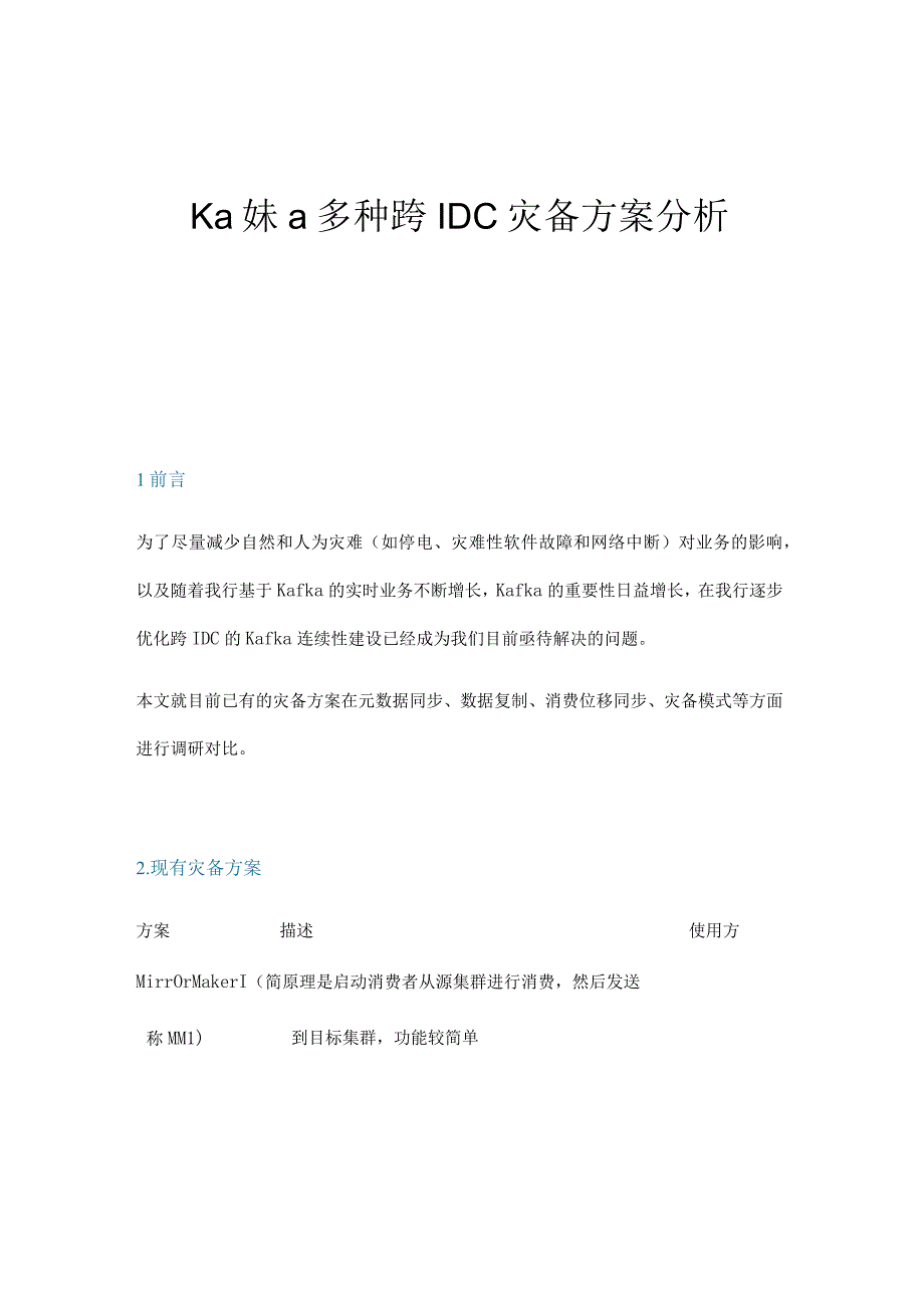 Kafka多种跨IDC灾备方案分析.docx_第1页