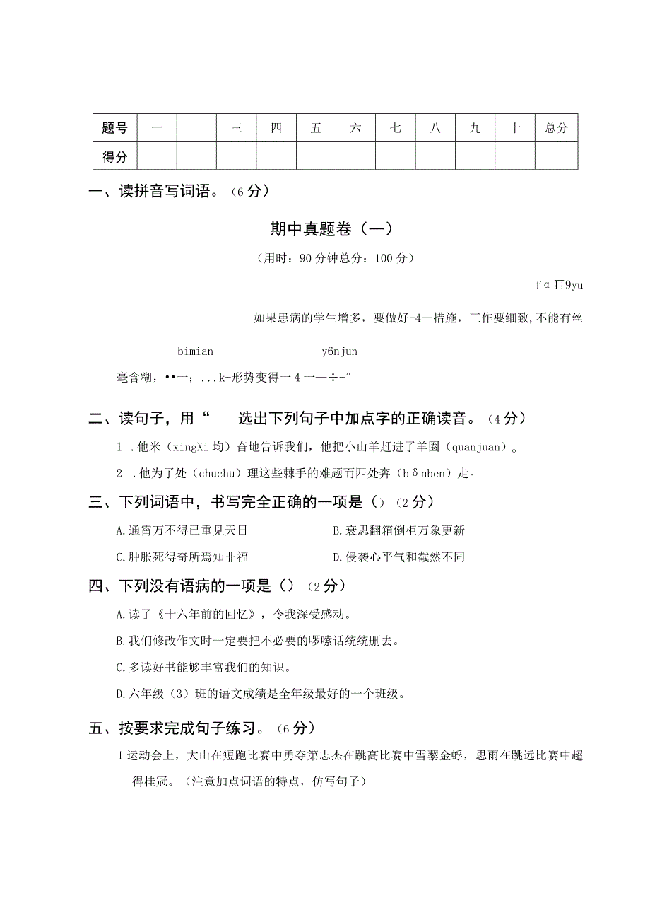 6语下期中真题卷一.docx_第1页