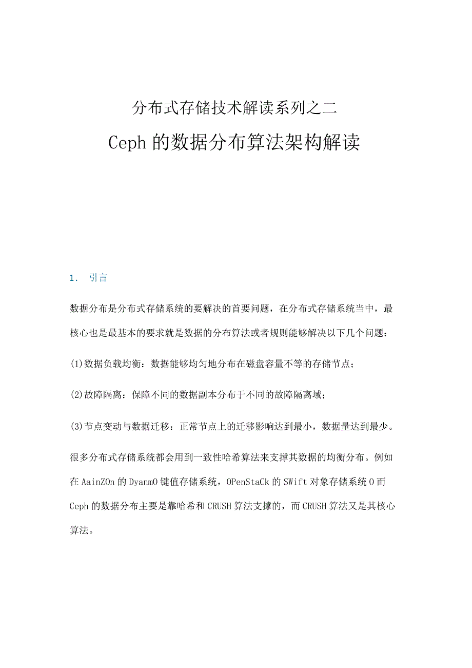 Ceph的数据分布算法架构解读.docx_第1页