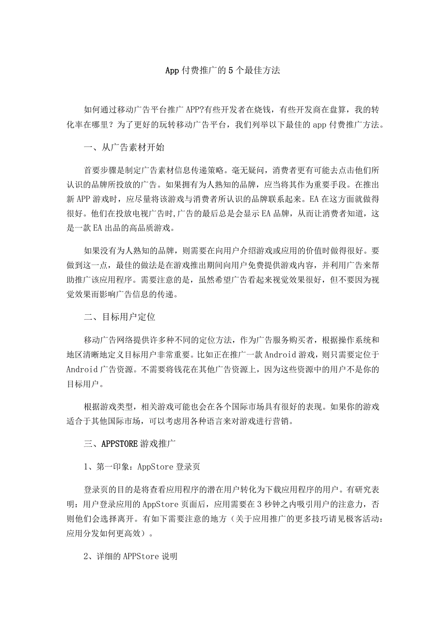 App付费推广的5个最佳方法.docx_第1页