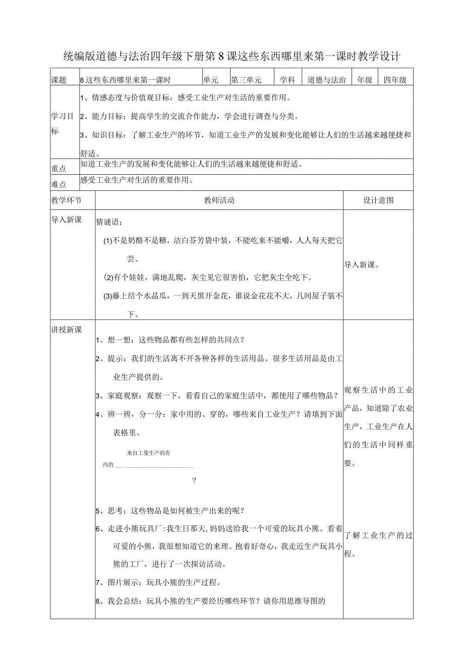 8这些东西哪里来第一课时教案道德与法治.docx_第1页