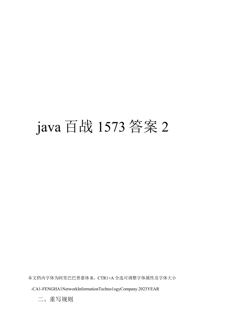 java百战1573答案2.docx_第1页