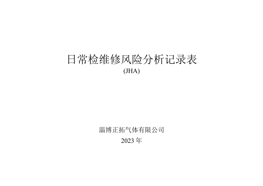 8323日常检维修.docx_第1页