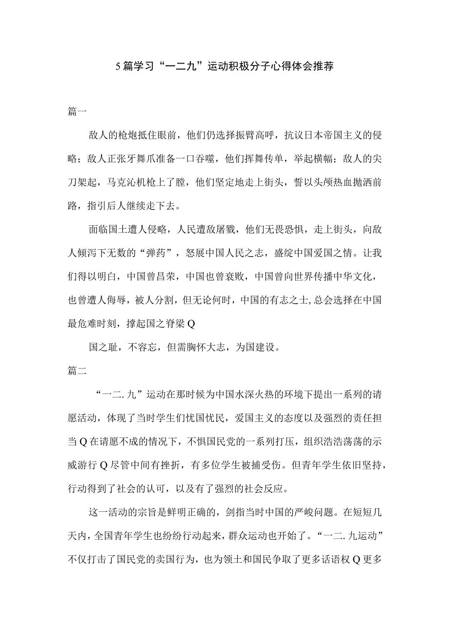 5篇学习一二九运动积极分子心得体会推荐.docx_第1页