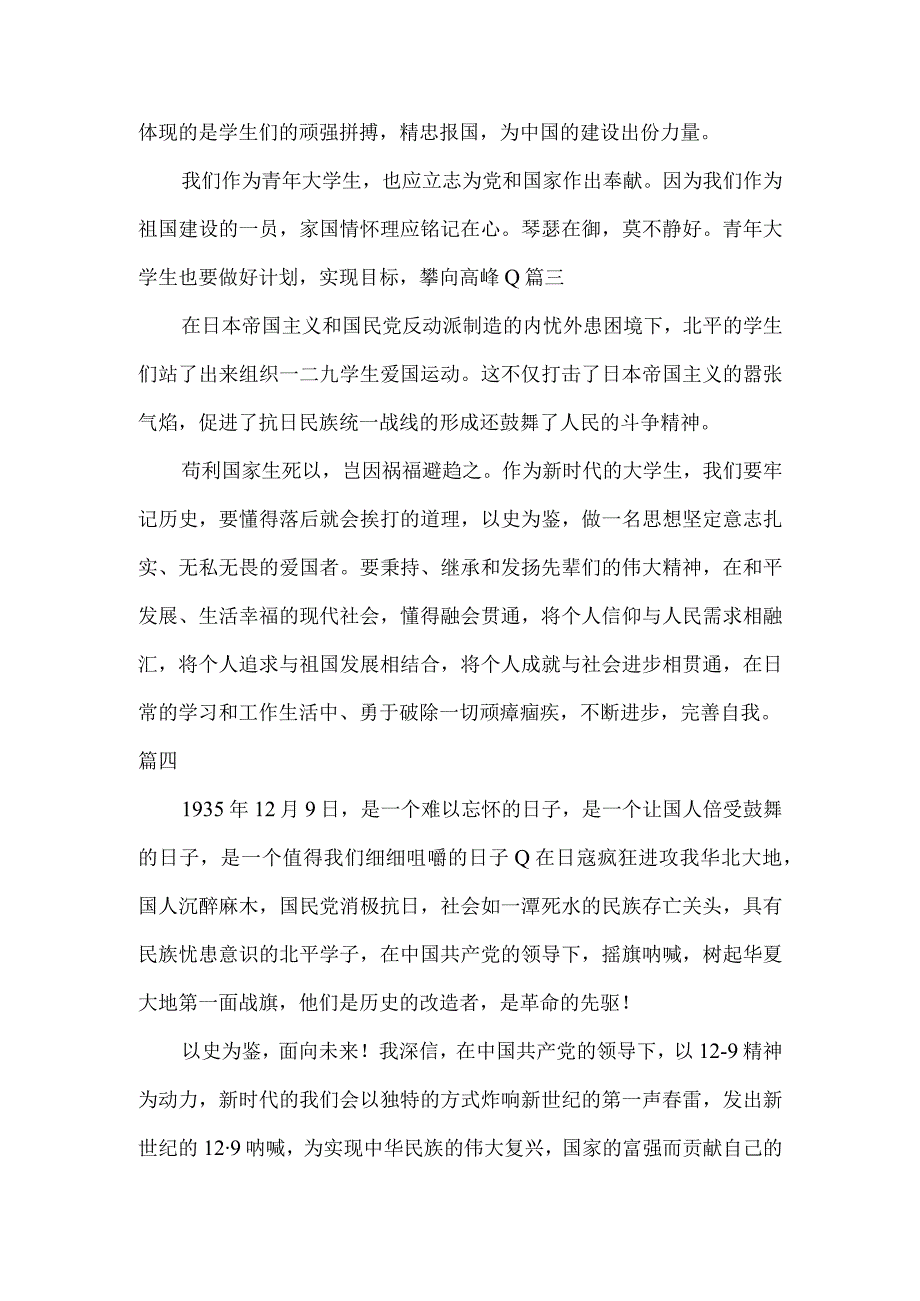 5篇学习一二九运动积极分子心得体会推荐.docx_第2页