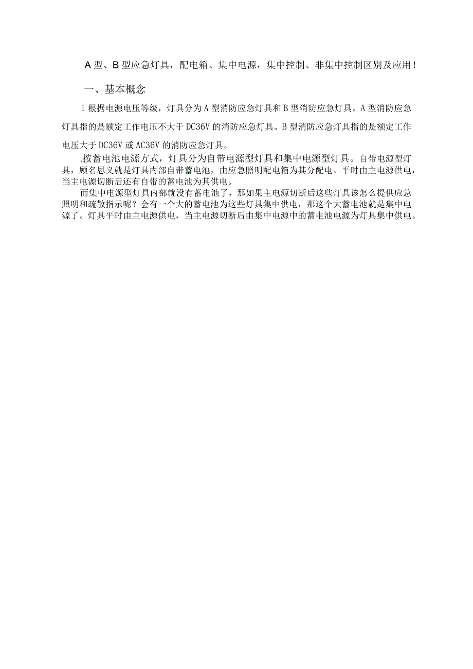 A型B型应急灯具配电箱集中电源集中控制非集中控制区别及应用.docx_第1页