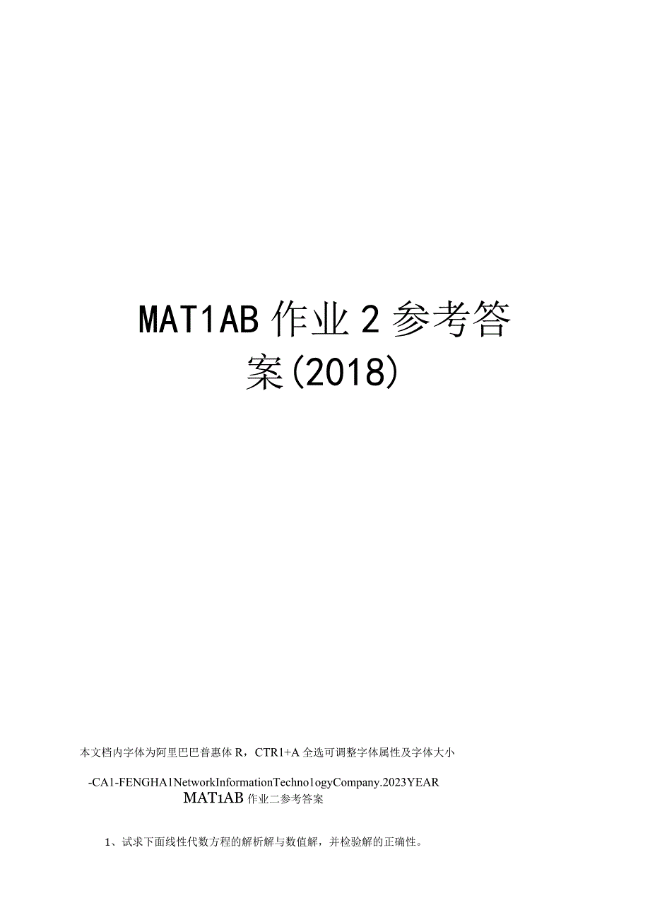 MATLAB作业2参考答案(2018).docx_第1页