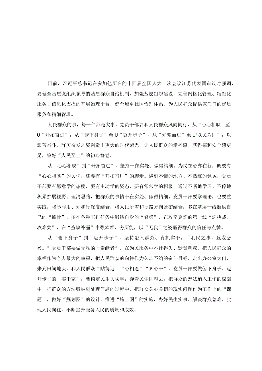 6篇两会期间参加十四届全国人大一次会议江苏代表团审议时发表的讲话精神学习心得体会.docx_第1页