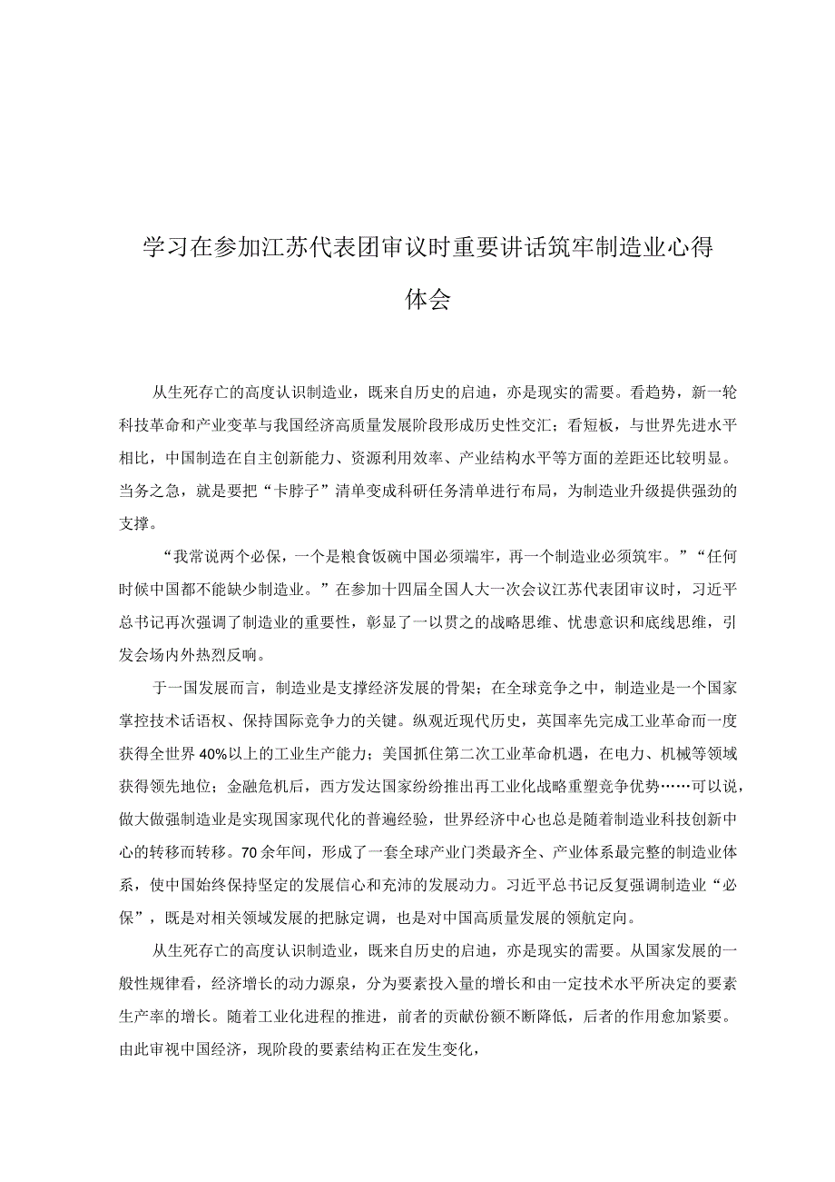 6篇两会期间参加十四届全国人大一次会议江苏代表团审议时发表的讲话精神学习心得体会.docx_第3页