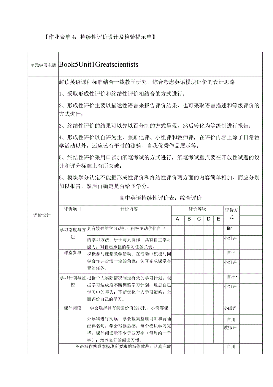 Book5Unit1Greatscientists持续性评价设计及检验提示单.docx_第1页