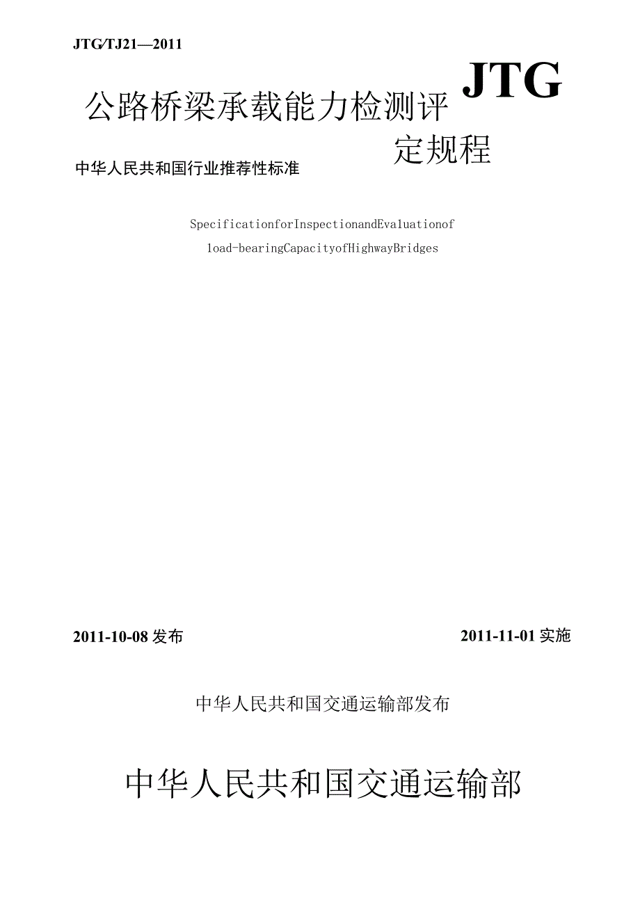 JTGTJ212011公路桥梁承载能力检测评定规程.docx_第1页