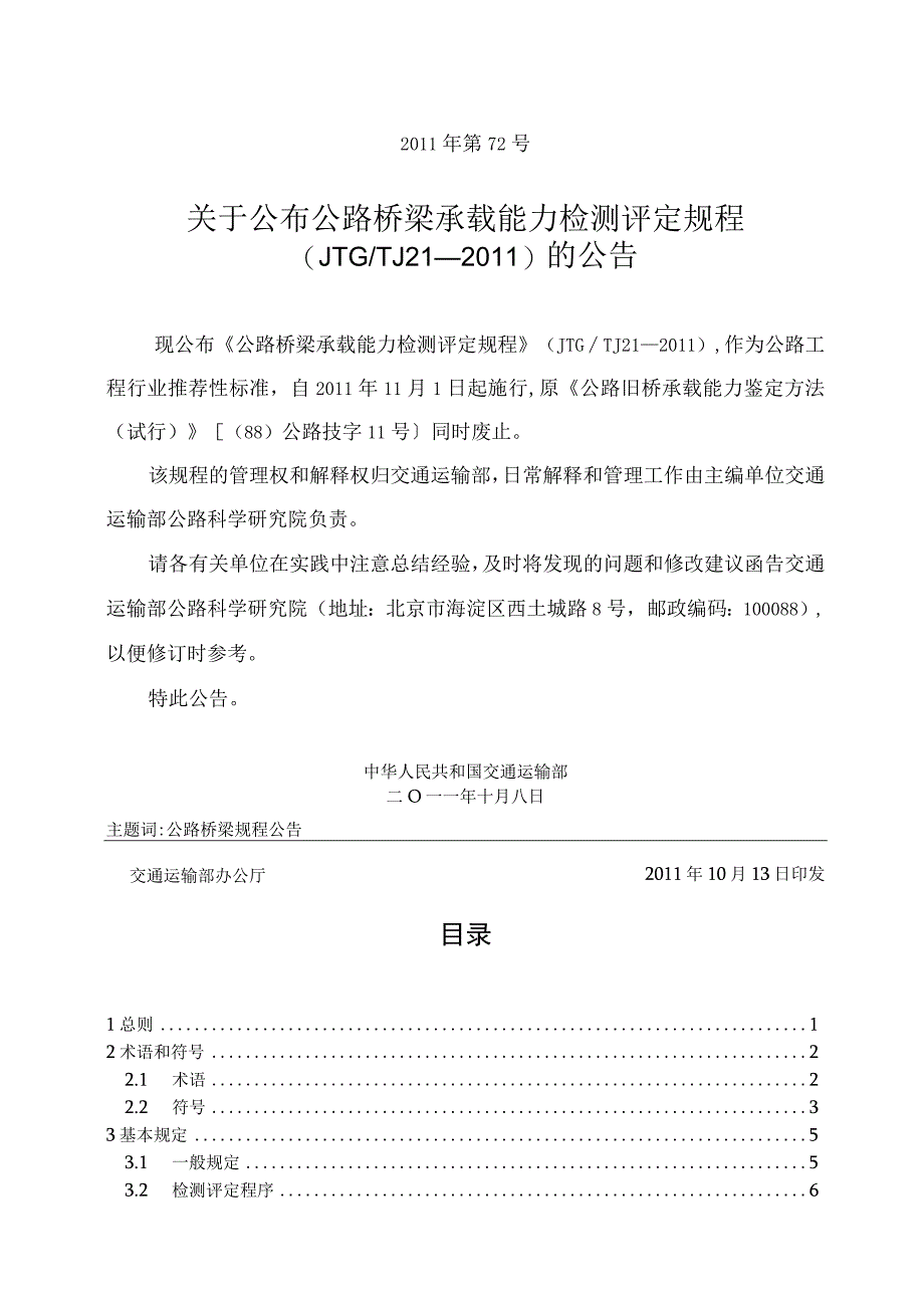 JTGTJ212011公路桥梁承载能力检测评定规程.docx_第2页