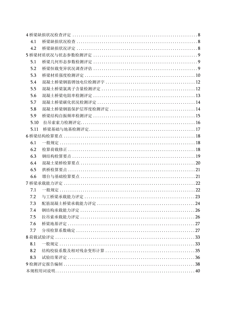 JTGTJ212011公路桥梁承载能力检测评定规程.docx_第3页