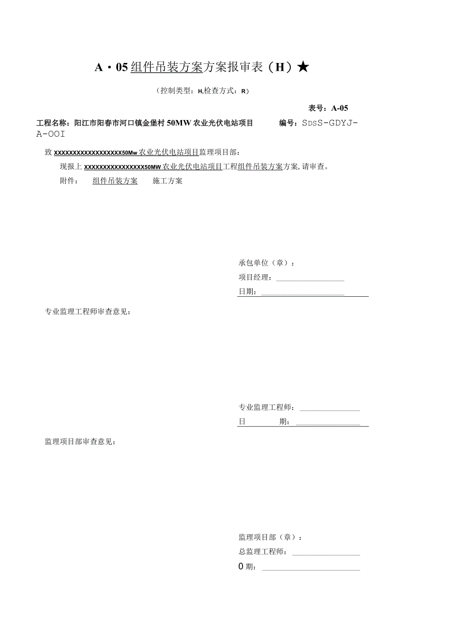 A05组件吊装方案方案报审表.docx_第1页