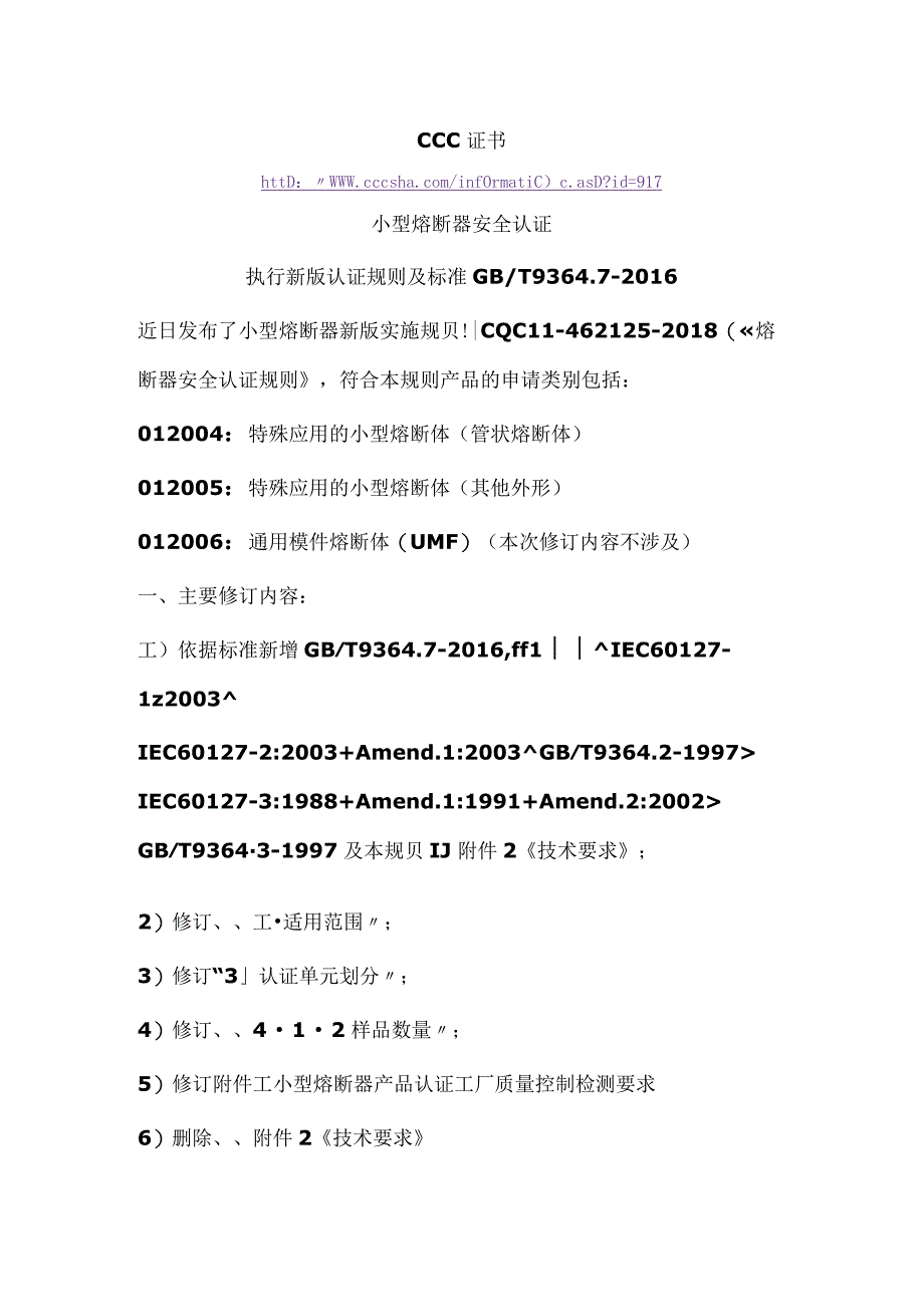 CCC证书小型熔断器安全认证执行新版认证规则及标准GBT936472016.docx_第1页